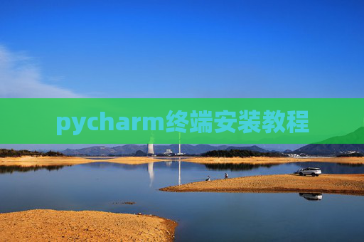 pycharm终端安装教程