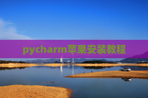 pycharm苹果安装教程